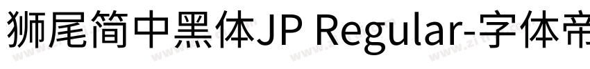 獅尾簡中黑體JP Regular字体转换